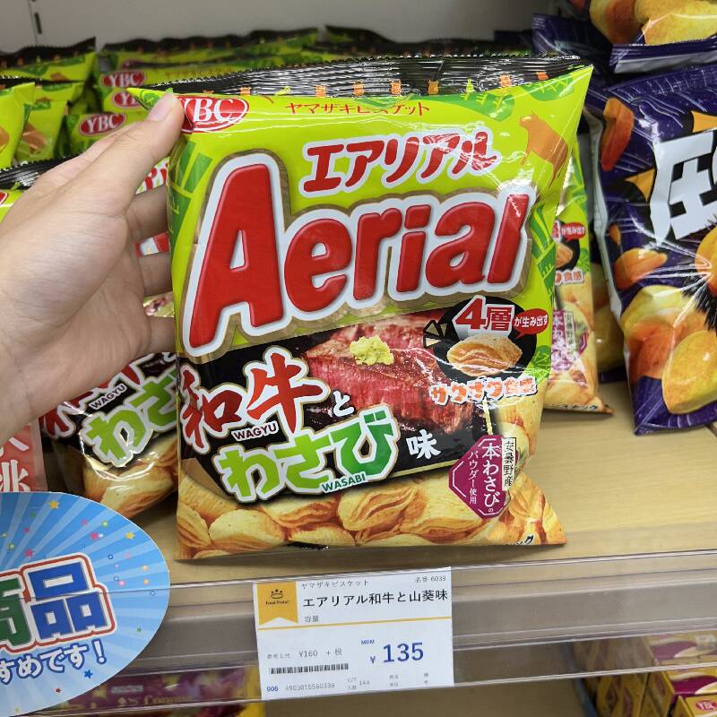 エアリアル和牛と山葵味