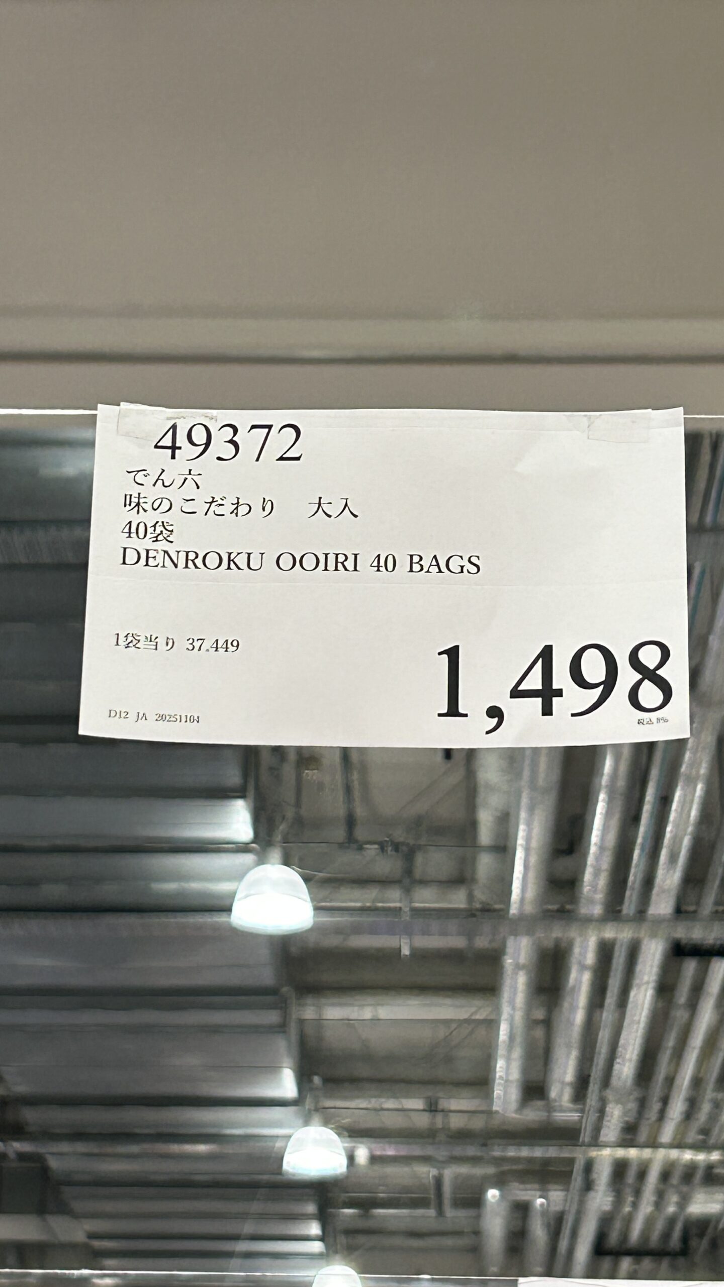 でん六 味のこだわり 大入