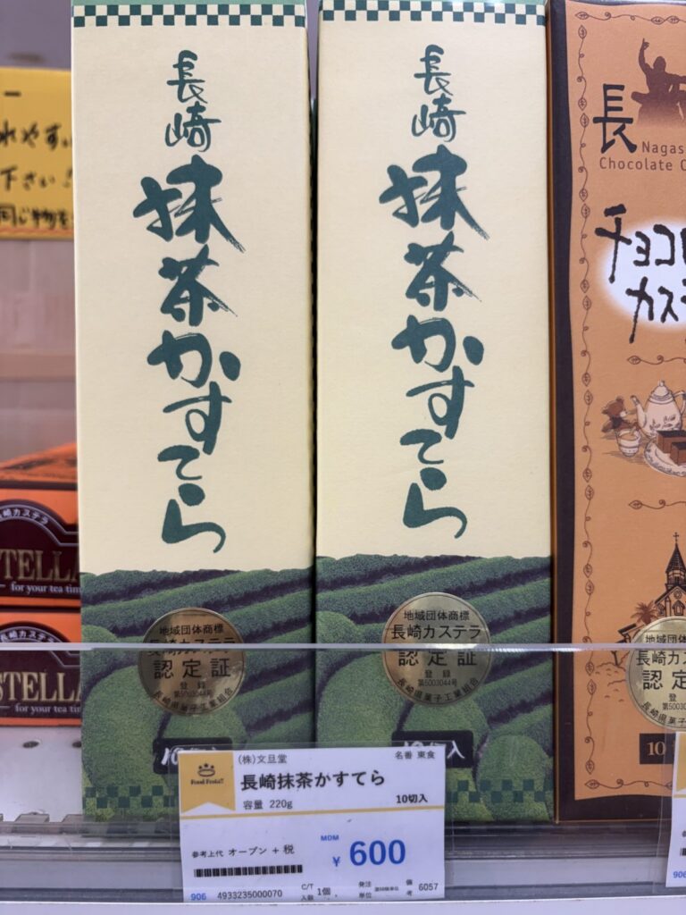 長崎抹茶かすてら