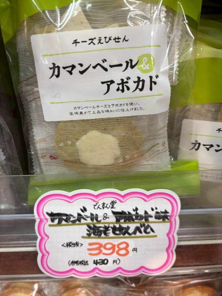 チーズえびせん カマンベール&アボカド