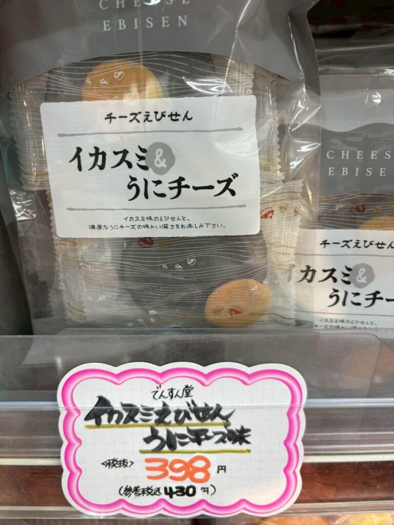 イカスミえびせん うにチーズ味